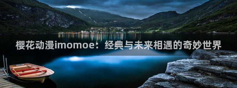 omofunapp：樱花动漫imomoe：经典与未来相遇的奇妙世界
