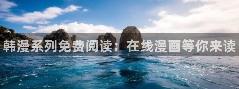 omofun动漫官方首页：韩漫系列免费阅读：在线漫画等你来读