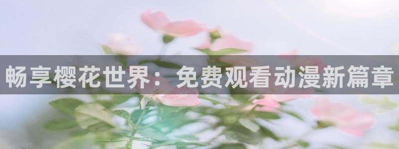 omofun一个：畅享樱花世界：免费观看动漫新篇章