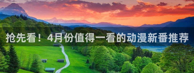 omofun.cim：抢先看！4月份值得一看的动漫新番推荐