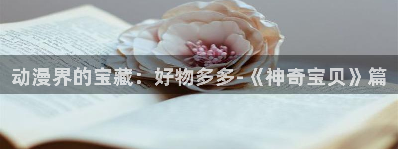 omofun中文官网：动漫界的宝藏：好物多多-《神奇宝贝》篇