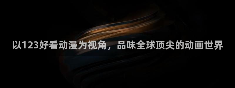 omofun链接：以123好看动漫为视角，品味全球顶尖的动画世界