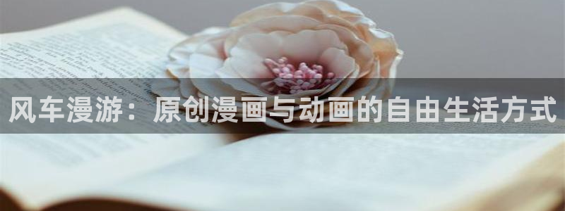 omofun动漫软件下载免费版：风车漫游：原创漫画与动画的自由生活方式
