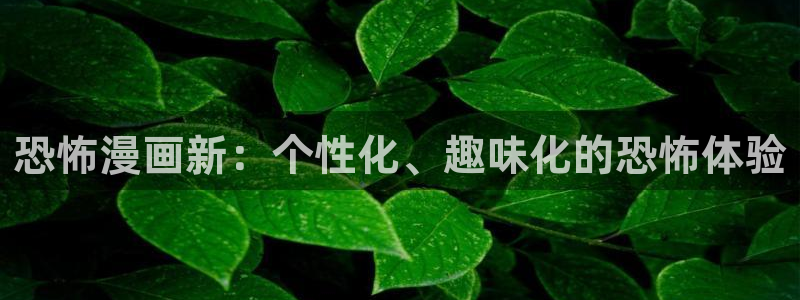 omofun动漫在哪下载：恐怖漫画新：个性化、趣味化的恐怖体验