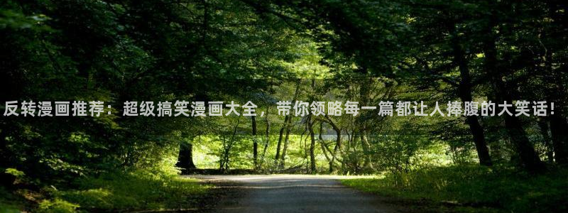 omofunapp官网下载：反转漫画推荐：超级搞笑漫画大全，带你领略每一篇都让人捧腹的大笑话！