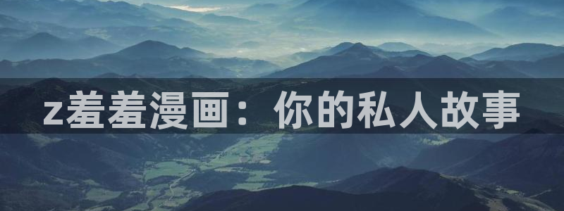 动漫共和国omofun：z羞羞漫画：你的私人故事