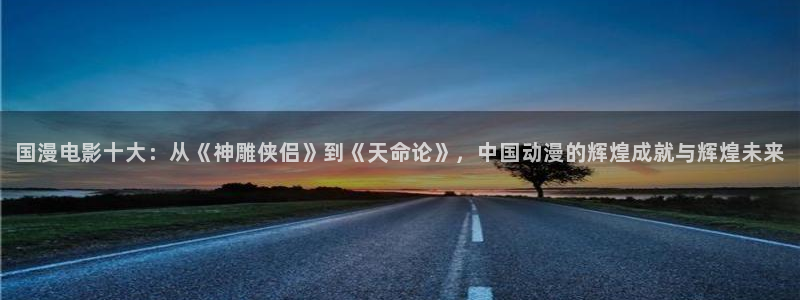 免费下载omofun：国漫电影十大：从《神雕侠侣》到《天命论》，中国动漫的辉煌成就与辉煌未来
