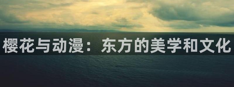 omofun动漫在线看：樱花与动漫：东方的美学和文化