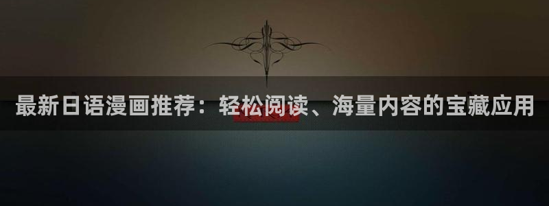 omofun动漫一个：最新日语漫画推荐：轻松阅读、海量内容的宝藏应用
