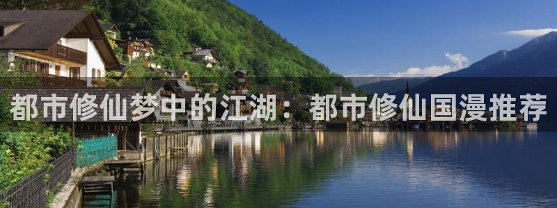 omofun动漫官网下载：都市修仙梦中的江湖：都市修仙国漫推荐