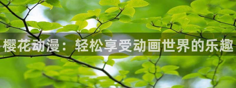 omofun新版本：樱花动漫：轻松享受动画世界的乐趣