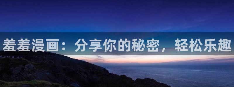 omofun下载的视频在哪：羞羞漫画：分享你的秘密，轻松乐趣