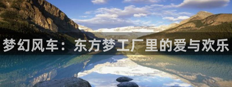 omofun最新官方下载：梦幻风车：东方梦工厂里的爱与欢乐