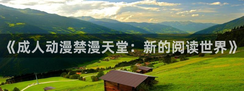 omofun更新：《成人动漫禁漫天堂：新的阅读世界》