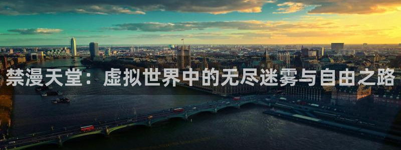 omofun怎么下载安装：禁漫天堂：虚拟世界中的无尽迷雾与自由之路
