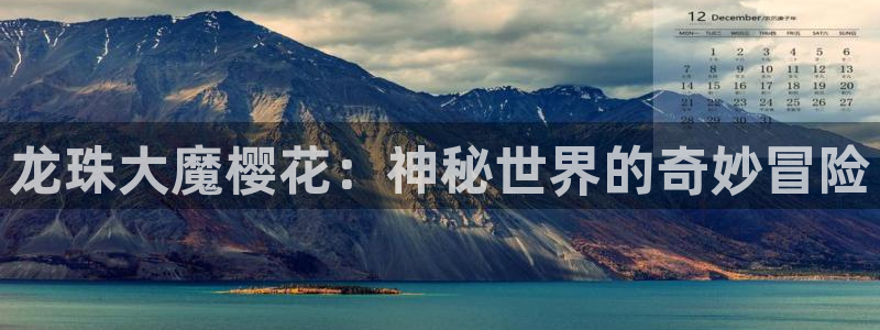 omofunapp官网下载：龙珠大魔樱花：神秘世界的奇妙冒险