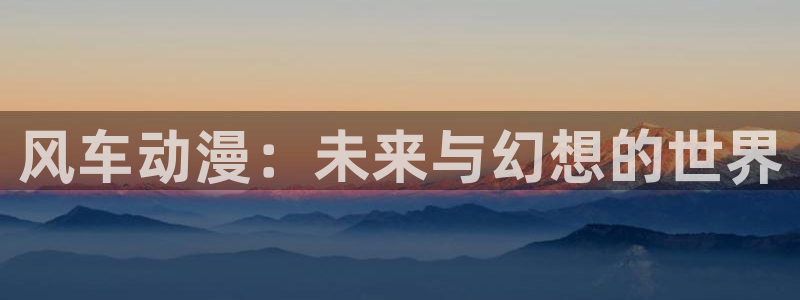 omofun动漫网,omofun弹幕网：风车动漫：未来与幻想的世界