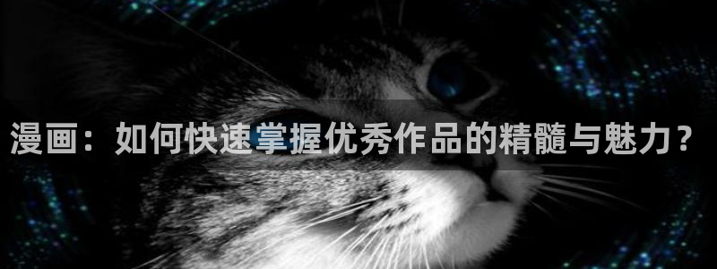 omofun电脑网页版：漫画：如何快速掌握优秀作品的精髓与魅力？
