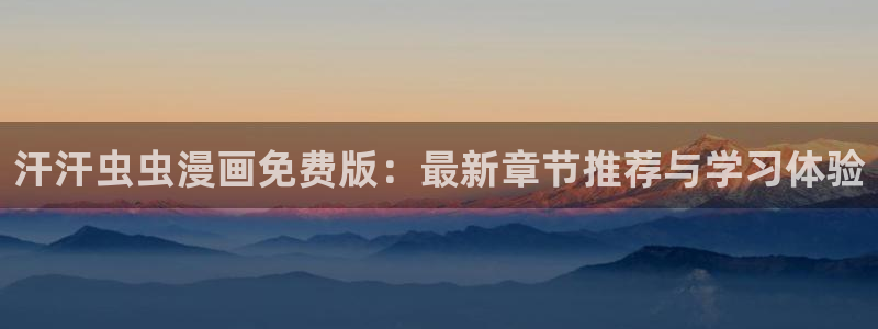 贝勒漫画下载：汗汗虫虫漫画免费版：最新章节推荐与学习体验
