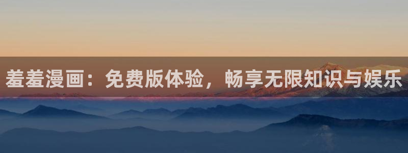 omofun 下载：羞羞漫画：免费版体验，畅享无限知识与娱乐