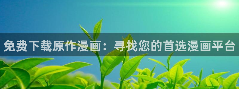 omofun是正经软件吗：免费下载原作漫画：寻找您的首选漫画平台