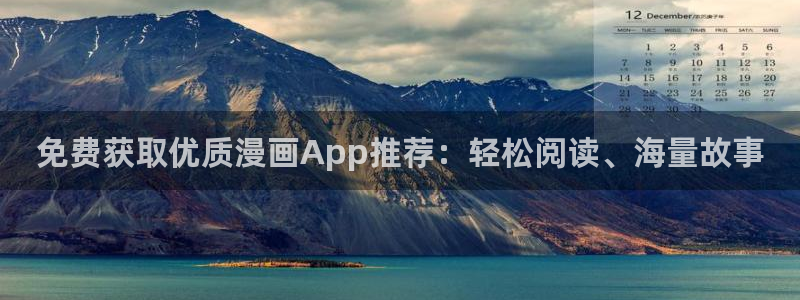omofun动漫app：免费获取优质漫画App推荐：轻松阅读、海量故事