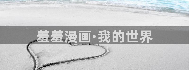 omofun动漫官方官网：羞羞漫画·我的世界