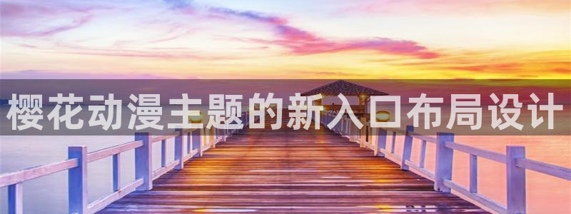 omofun吧：樱花动漫主题的新入口布局设计