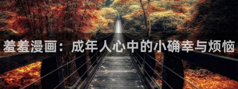 omofun网页版入口：羞羞漫画：成年人心中的小确幸与烦恼