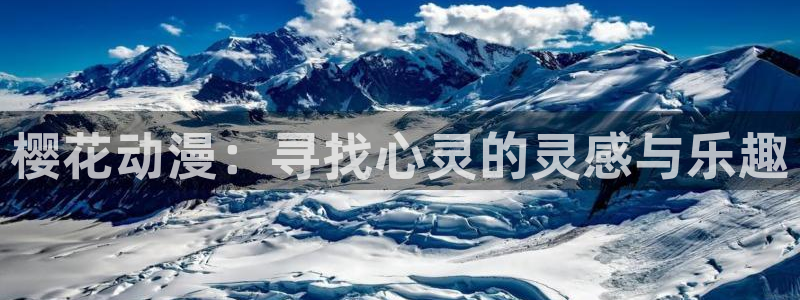 网页版omofun：樱花动漫：寻找心灵的灵感与乐趣