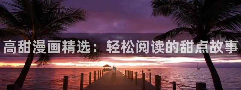 贝勒漫画进入ios：高甜漫画精选：轻松阅读的甜点故事