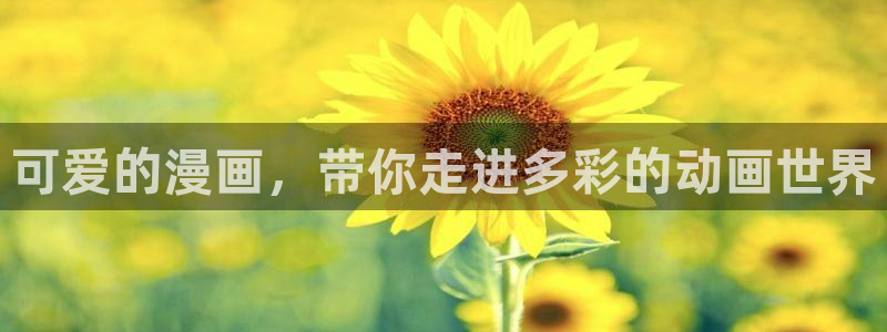 omofun2：可爱的漫画，带你走进多彩的动画世界