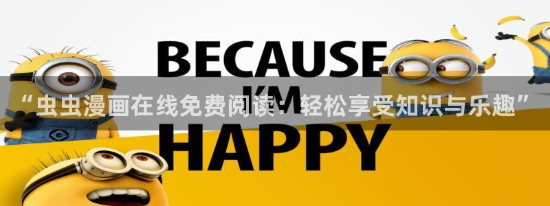.omofun：“虫虫漫画在线免费阅读：轻松享受知识与乐趣”