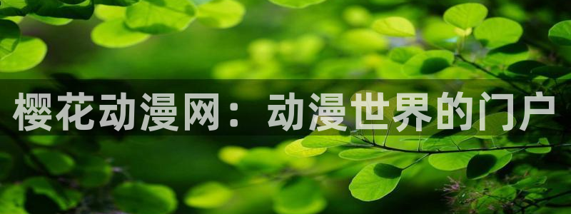 omofun动漫在线观看：樱花动漫网：动漫世界的门户