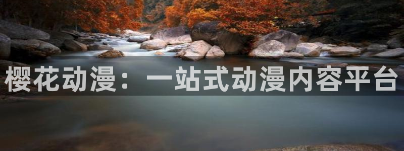 http://omofun：樱花动漫：一站式动漫内容平台
