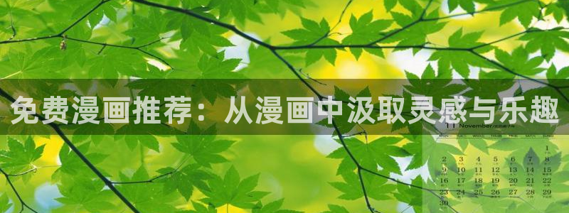 omofun网页版入口：免费漫画推荐：从漫画中汲取灵感与乐趣