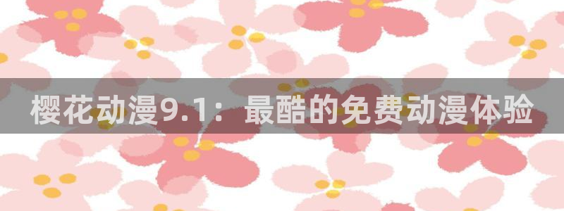 omofun.on：樱花动漫9.1：最酷的免费动漫体验
