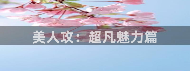 omofun苹果：美人攻：超凡魅力篇