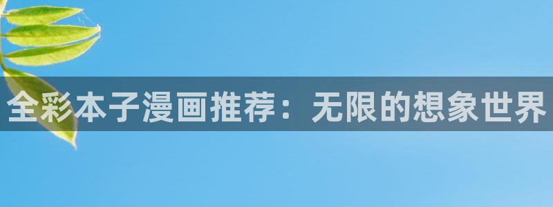 omofun动漫王国：全彩本子漫画推荐：无限的想象世界
