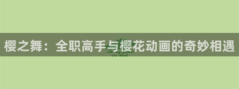 omofun网站直达：樱之舞：全职高手与樱花动画的奇妙相遇