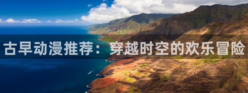 omofun官方网站入口：古早动漫推荐：穿越时空的欢乐冒险