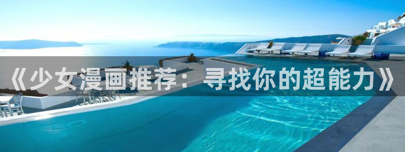 omofun动漫怎么下载：《少女漫画推荐：寻找你的超能力》