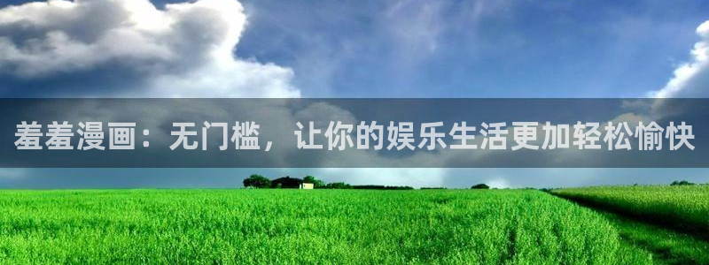 omofun动漫下载最新：羞羞漫画：无门槛，让你的娱乐生活更加轻松愉快
