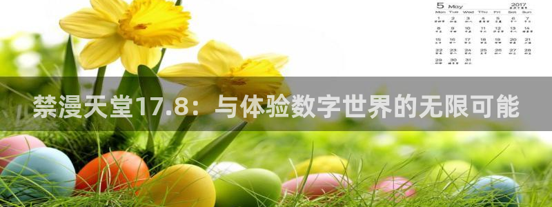 omofun苹果自签：禁漫天堂17.8：与体验数字世界的无限可能