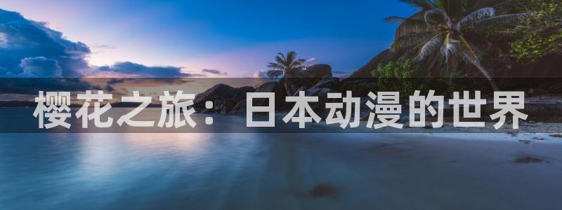 omofun动漫 官网：樱花之旅：日本动漫的世界