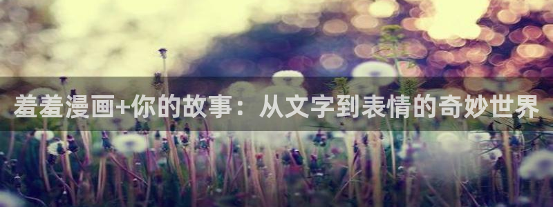 omofun动漫最新版本：羞羞漫画+你的故事：从文字到表情的奇妙世界