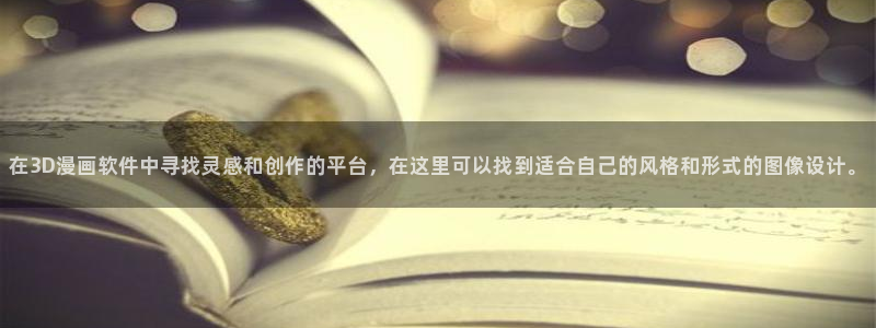 贝勒漫画入口苹果：在3D漫画软件中寻找灵感和创作的平台，在这里可以找到适合自己的风格和形式的图像设计。