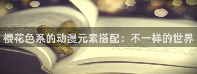 omofun.worko：樱花色系的动漫元素搭配：不一样的世界