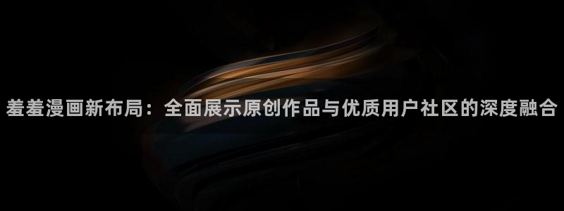 @omofun：羞羞漫画新布局：全面展示原创作品与优质用户社区的深度融合
