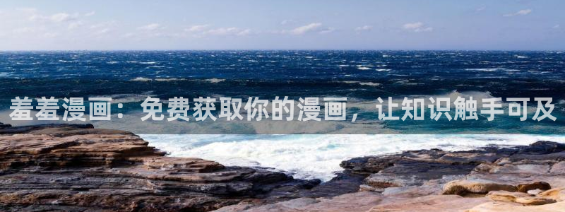 omofun免费看动漫：羞羞漫画：免费获取你的漫画，让知识触手可及